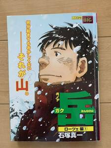 石塚真一 激レア！「岳-ガク- みんなの山 ローツェ編①」 初版第1刷本 激安！