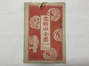 地図 【rry250 古地図 高野山全図 明治四十二年 平田寶玉堂 明治 骨董 時代物 レトロ】