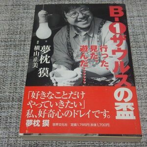 夢枕獏／B-1ザウルスの盃　単行本【初版帯付】