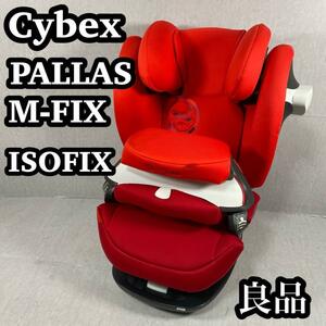 Cybex サイベックス　パラス　PALLAS M-FIX ISOFIX 新生児