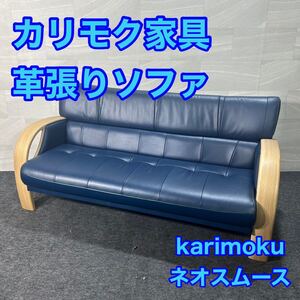 カリモク家具 ソファ 3人掛け 革張り ネオスムース おしゃれ 家具 d3214karimoku 3人掛けソファ モダン