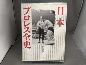 日本プロレス全史 レスリング・ボクシング