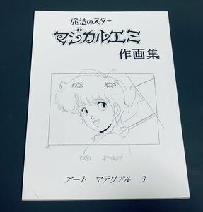 魔法のスター マジカルエミ　作画集 アートマテリアル3 アートジャック　設定資料集　原画集　イラスト集　同人誌