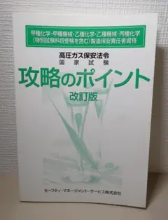 高圧ガス保安法令 国家試験攻略のポイント 改訂版