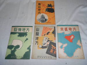 戦前★ツーリスト室内・東京・京都・阪神・山陽・地方・４冊・ジャパンツーリスト・昭和１５年発行★