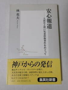 林英夫『安心報道：大震災と神戸児童殺傷事件をめぐって』(集英社新書)