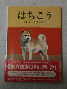 『はちこう《忠犬ハチ公の話》』おはなしノンフィクション絵本　くめげんいち／ぶん　いしだたけお／え　金の星社　ISBN4-323-00213-0