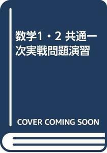 【中古】 数学1・2 共通一次実戦問題演習