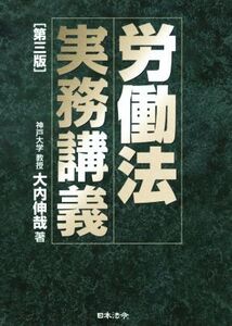 労働法実務講義/大内伸哉(著者)