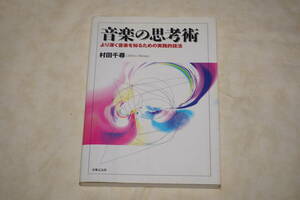 ●　音楽の思考術　●　より深く音楽を知るための実践的技法　【 村田千尋 】