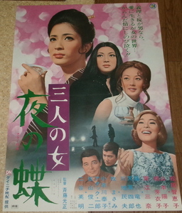 古い映画ポスター「三人の女　夜の蝶」　松原智恵子　梶芽衣子