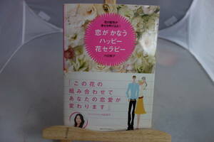 ■中古本 『恋がかなうハッピー花セラピー』 内田順子　著