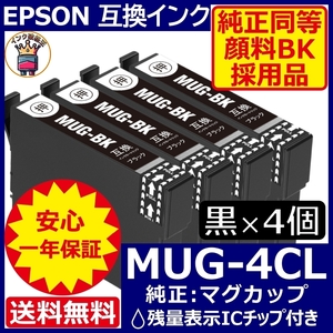 純正同等顔料黒4個セット MUG-4CL エプソン プリンターインク マグカップ