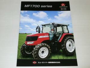 【カタログのみ】エム・エス・ケー農業機械　マッセイ・ファーガソン　トラクター MF1700シリーズ　MF1728・MF1730