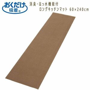 送料300円(税込)■tb203■おくだけ吸着 消臭・はっ水機能付 キッチンマット 60×240cm 7920円相当【シンオク】