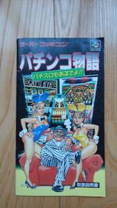 パチンコ物語 取扱説明書 ★ KSS ケイエスエス 任天堂 スーパーファミコン ゲーム 攻略本