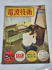 ３８　昭和31年7月号　電波技術　トランジスタ再生ラジオ　５球小型メインアンプ　ストロボフラッシュ