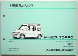 三菱 MINICA TOPPO H22A-27A.22V-27V 1990.02- 主要部品カタログ