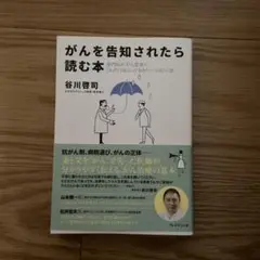 がんを告知されたら読む本 専門医が、がん患者にこれだけは言っておきたい"がん"…