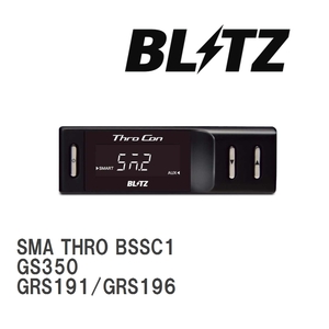 【BLITZ/ブリッツ】 スロットルコントローラー SMA THRO (スマスロ) レクサス GS350 GRS191/GRS196 2005/08-2012/01 [BSSC1]