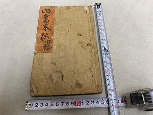 中国　四書朱註 下論　経本　古文書 古写経　唐本 仏教密教 大般若経 古筆仏書和本写本仏画和書 中国骨董