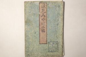 「浪花みやげ 二編 1巻」江戸刷 1帖｜番付表 相撲 神社仏閣 歴史 名所 旧跡 銘酒 橋 河川 大阪 商人 格付 江戸時代 古書 和本 古典籍 f59