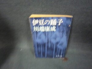 伊豆の踊子　川端康成　新潮文庫　歪み有/OBX