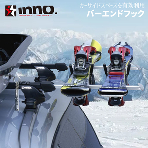 バーエンドフック INNO IN551-6 スキーキャリア アルミ製 耐荷重10kg ワンタッチレバー