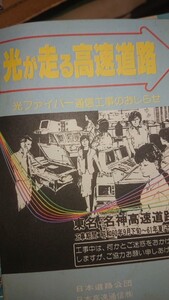 東名 名神ルートガイド 光ファイバー通信工事のおしらせ 昭和60