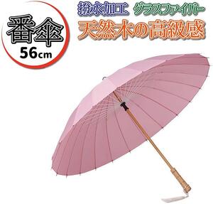 【ピンク】和傘 和風 おしゃれ 24本骨 梅雨 木製 長傘 雨傘 番傘