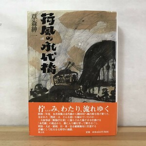 r15●荷風の永代橋 草森紳一 青土社 2004年 初版・帯付き 永井荷風 佇み、わたり、流れゆく 断腸亭日乗 永代橋 隅田川 縦横無尽 231213