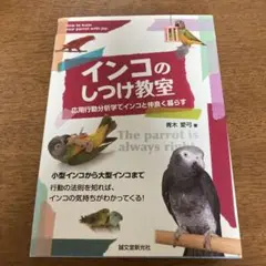 インコのしつけ教室 : 応用行動分析学でインコと仲良く暮らす