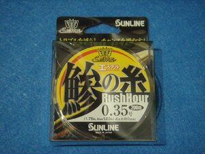 サンライン 鯵の糸エステル ラッシュアワー 0.35号 200m 【ゆうパケットorクリックポストでの発送可】