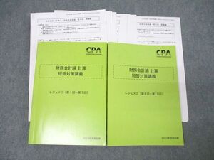 XK26-082 CPA会計学院 公認会計士試験 財務会計論 計算 レジュメ1/2 第1回～第15回 2023年合格目標セット 未使用 計2冊 ☆ 054R4D