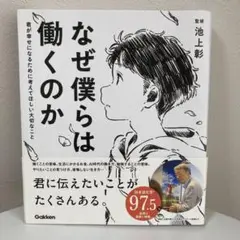 なぜ僕らは働くのか 君が幸せになるために考えてほしい大切なこと