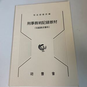 yc294 刑事裁判記録教材 交流請求事件 法律 裁判 刑事事件 民事事件 民法 検察官 警察官 法学部 司法試験 訴訟 強制執行 不服申立て