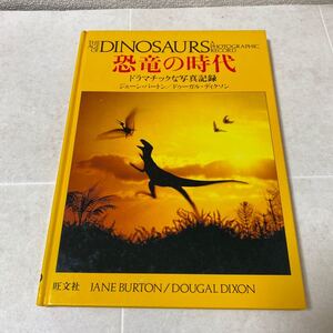 60 DINOSAURS 恐竜の時代　ドラマチックな写真記録　地球　植物、動物の進化　爬虫類の分類　恐竜の研究　恐竜のたちの写真　