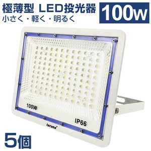 5個セット 送料込 極薄型 LED投光器 100W 1000W相当 広角130° 昼光色6500K 8000LM IP66 3mコード 作業灯 駐車場灯 防水 屋外 BLD-100