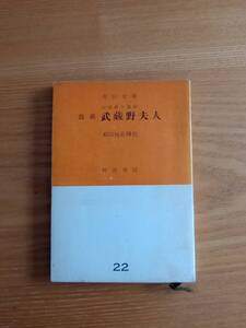 240313-1　戯曲武蔵野夫人　福田恒存/著者　河出書房/発行所　昭和26年5月25日初版発行