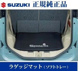 スズキ純正品 スペーシア/カスタム MK53S ラゲッジマット（ソフトトレー)