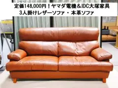 IDC 大塚家具 本革 3人掛けソファ レザーソファ 3Pソファ 195cm幅