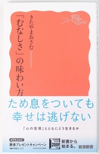 「むなしさ」の味わい方　きたやまおさむ(精神科医)　2024年　岩波新書 新赤版2002●Zo.58