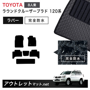 トヨタ TOYOTA ランドクルーザープラド 120 系 8人乗り フロアマット 1台分セット ラバーマット【ラバー】シリーズ カーマット 国産