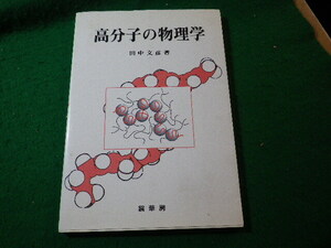 ■高分子の物理学　田中文彦　裳華房■FASD2025010724■