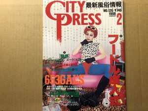 CITY PRESS シティプレス 　1998年2月126号 風俗情報・他