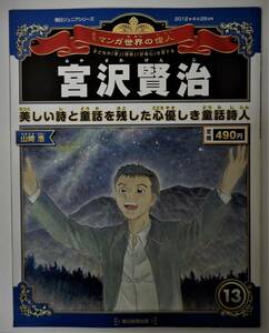 （送料無料 中古 本 世界史人物カード付）週刊 マンガ世界の偉人 13 宮沢賢治 朝日ジュニアシリーズ 朝日新聞出版