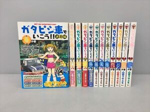 コミックス ガタピシ車でいこう!! シリーズ 計12冊セット 山本マサユキ 講談社 2408BKM038