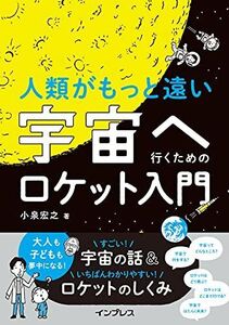 [A12335413]人類がもっと遠い宇宙へ行くためのロケット入門