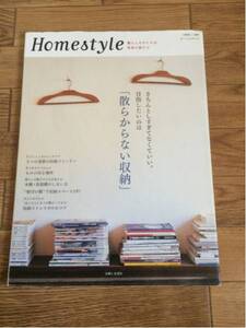 別冊 美しい部屋 Homestyle 散らからない収納