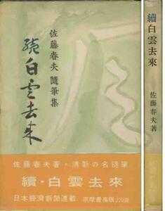 佐藤春夫随筆集「続・白雲去来」